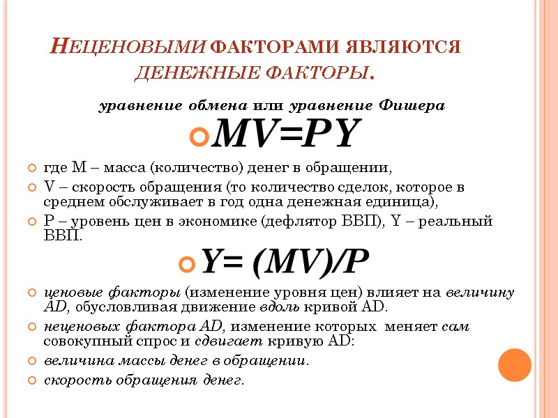 Неценовыми факторами являются денежные факторы. уравнение обмена или уравнение Фишера MV=PY где M –